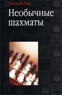 Обложка книги «Необычные шахматы»