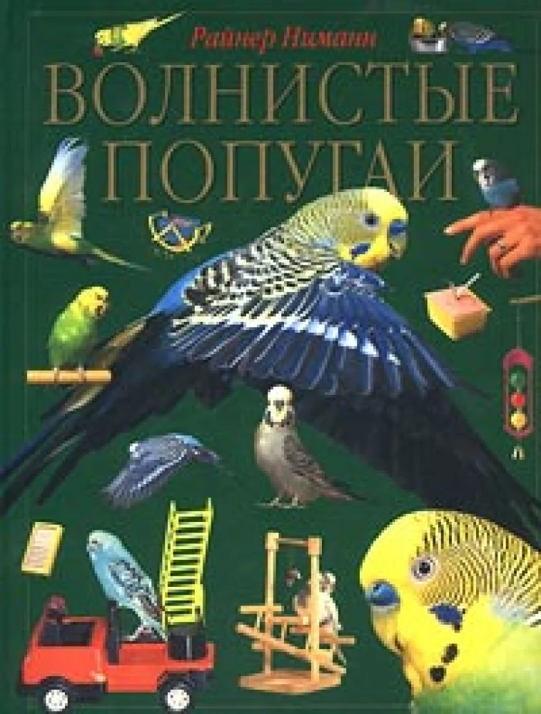 Обложка книги «Волнистые попугаи»