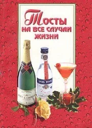 Обложка книги «Тосты на все случаи жизни»