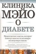 Обложка книги «Клиника Мэйо о диабете»