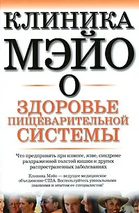 Обложка книги «Клиника Мэйо о здоровье пищеварительной системы»