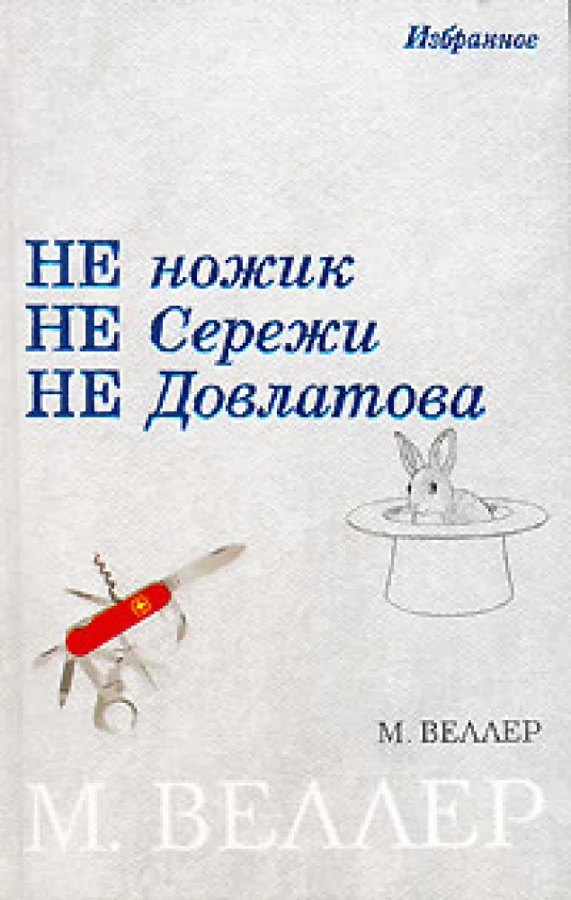 Обложка книги «Не ножик не Сережи не Довлатова»
