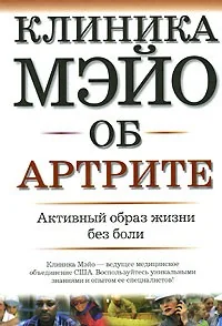 Обложка книги «Клиника Мэйо об артрите»