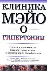 Обложка книги «Клиника Мэйо о гипертонии»