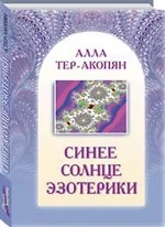 Обложка книги «Синее солнце эзотерики»