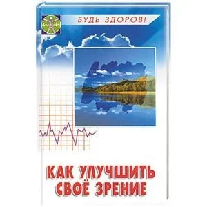 Обложка книги «Как улучшить свое зрение»
