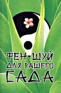 Обложка книги «Фэн-Шуй для вашего сада»