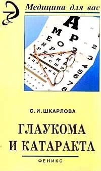 Обложка книги «Шкарлова С.И. - Глаукома и Катаракта»