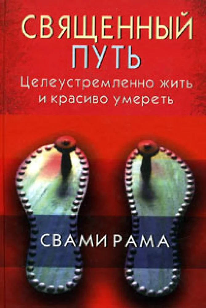 Обложка книги «Священный путь:Целеустремленно жить и красиво умереть»