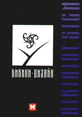 Обложка книги «Бикини-дизайн»