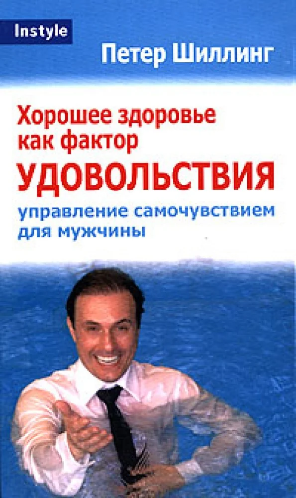 Обложка книги «Хорошее здоровье как фактор удовольствия»