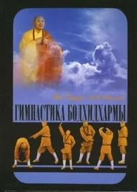 Обложка книги «Гимнастика Бодхидхармы»