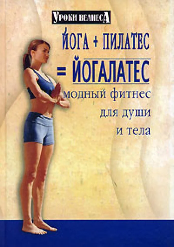 Обложка книги «Йога + пилатес = йогалатес:модный фитнес для души»