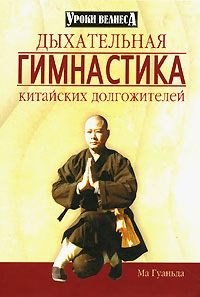 Обложка книги «Дыхательная гимнастика китайских долгожителей»