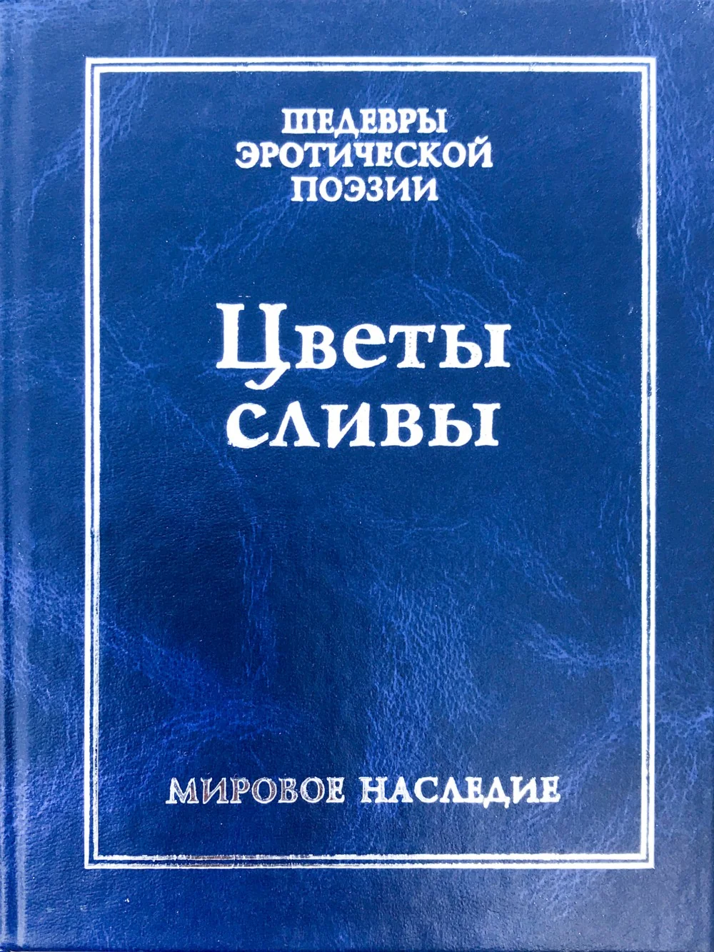 Обложка книги «Цветы сливы в золотой вазе. Китайская любовная лирика»
