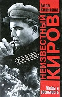Обложка книги «Неизвестный Киров»