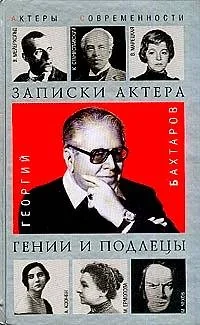 Обложка книги «Записки актера. Гении и подлецы»