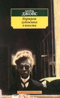 Обложка книги «Портрет художника в юности»