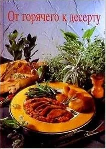 Обложка книги «От горячего к десерту»