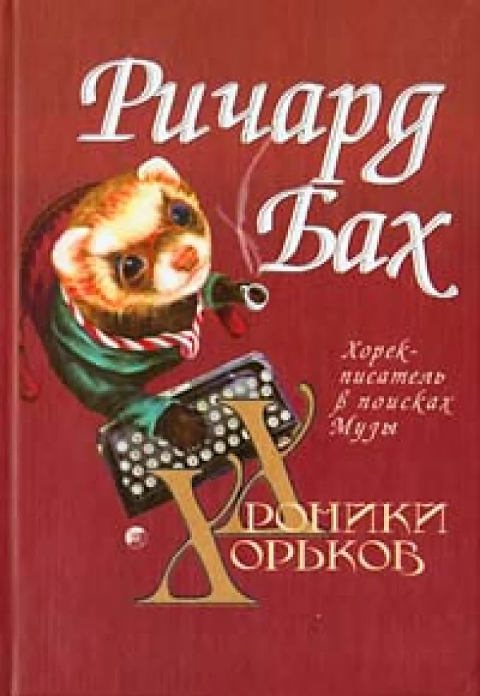 Обложка книги «Хроники хорьков: Хорек-писатель в поисках Музы»