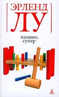 Обложка книги «Наивно.Супер»