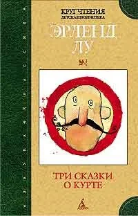 Обложка книги «Три сказки о Курте»