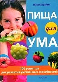 Обложка книги «Пища для ума»