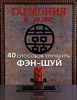 Обложка книги «Гармония в доме. 40 способов улучшить фэн-шуй»