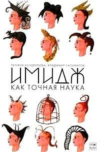 Обложка книги «Имидж как точная наука»