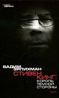 Обложка книги «Король Темной Стороны: Стивен Кинг в Америке и России»