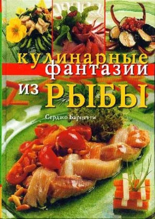 Обложка книги «Кулинарные фантазии из рыбы»
