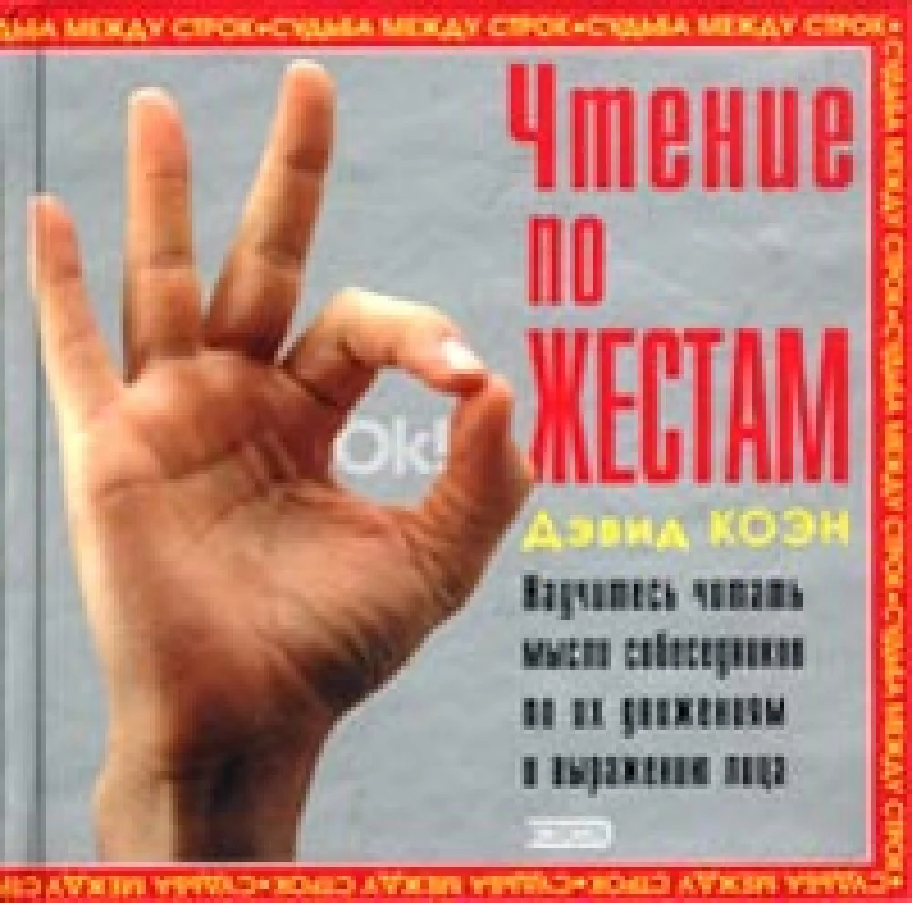 Обложка книги «Чтение по жестам»