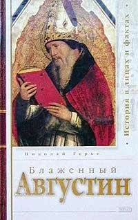 Обложка книги «Блаженный Августин»