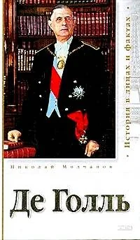 Обложка книги «Де Голль»