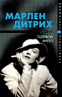 Обложка книги «Марлен Дитрих. Голубой ангел»