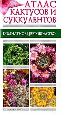 Обложка книги «Атлас кактусов и суккулентов»