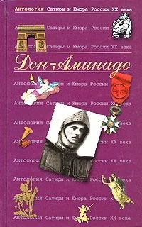 Обложка книги «Дон Аминадо»