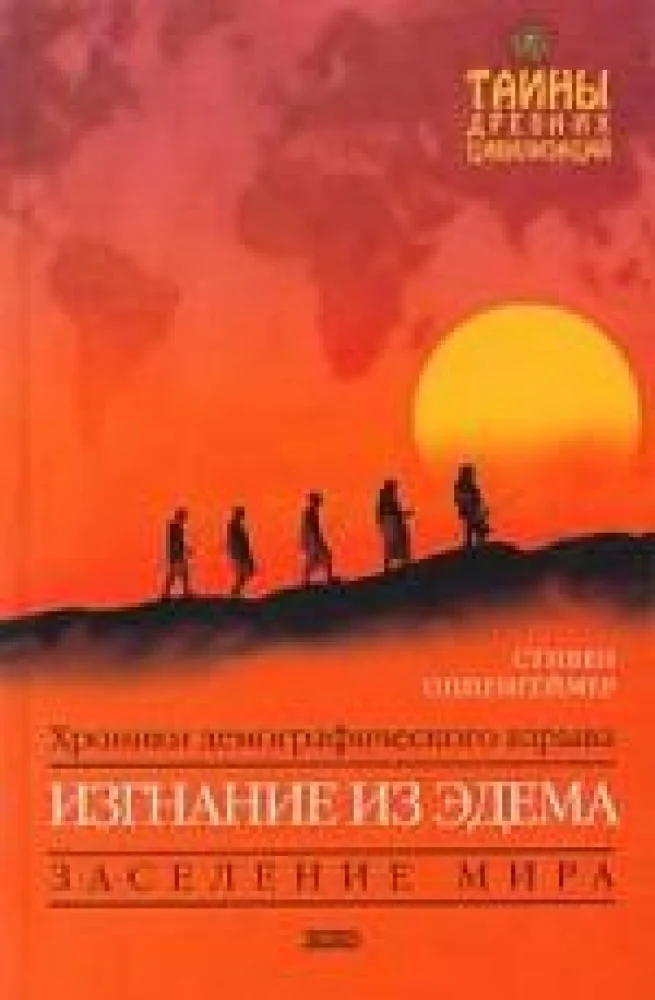 Обложка книги «Изгнание из Эдема. Хроники демографического взрыва»