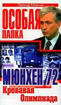 Обложка книги «Мюнхен 1972. Кровавая олимпиада»