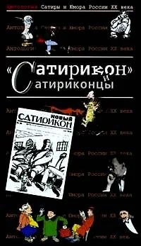Обложка книги «Сатирикон и сатириконцы»