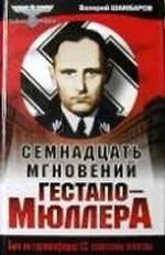 Обложка книги «Семнадцать мгновений Гестапо-Мюллера. Был ли группенфюрер СС советским агентом»
