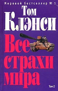 Обложка книги «Все страхи мира. Том 2»