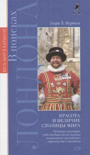 Обложка книги «В поисках Лондона. Красота и величие столицы мира»