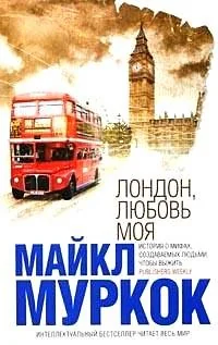 Обложка книги «Лондон, любовь моя»