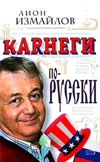Обложка книги «Карнеги по-русски»