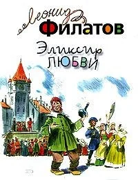 Обложка книги «Эликсир любви»