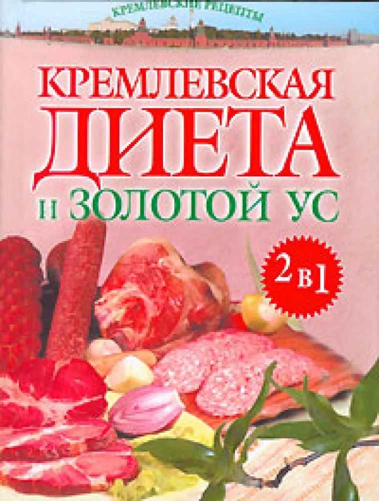 Обложка книги «Кремлевская диета и Золотой ус»
