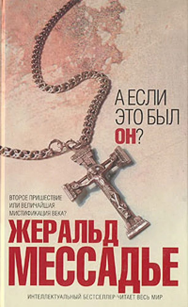 Обложка книги «А если это был Он?»