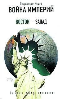 Обложка книги «Война империй. Восток - Запад. Раздел сфер влияния»