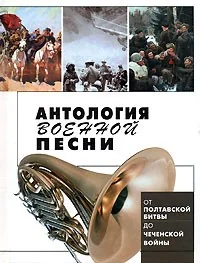 Обложка книги «Антология военной песни»